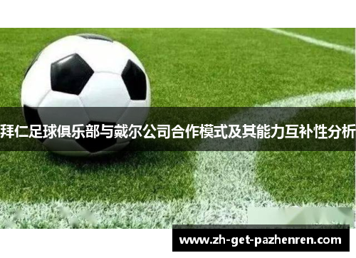 拜仁足球俱乐部与戴尔公司合作模式及其能力互补性分析