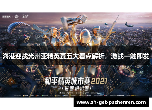 海港迎战光州亚精英赛五大看点解析，激战一触即发