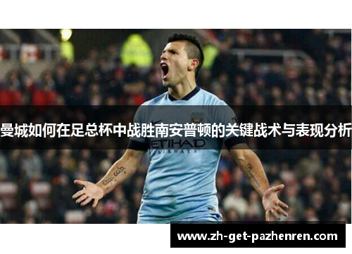 曼城如何在足总杯中战胜南安普顿的关键战术与表现分析