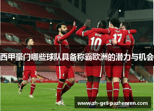 西甲豪门哪些球队具备称霸欧洲的潜力与机会