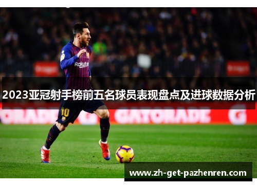 2023亚冠射手榜前五名球员表现盘点及进球数据分析