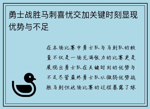 勇士战胜马刺喜忧交加关键时刻显现优势与不足