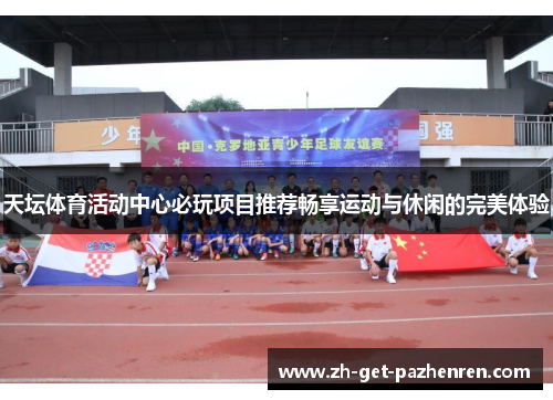 天坛体育活动中心必玩项目推荐畅享运动与休闲的完美体验