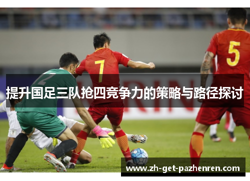 提升国足三队抢四竞争力的策略与路径探讨
