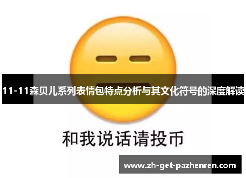 11-11森贝儿系列表情包特点分析与其文化符号的深度解读