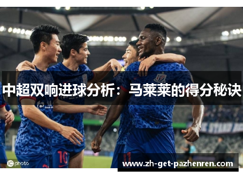 中超双响进球分析：马莱莱的得分秘诀