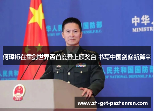 何瑋桁在重剑世界盃首度登上颁奖台 书写中国剑客新篇章