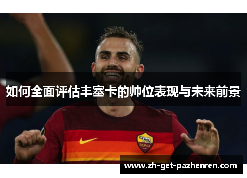 如何全面评估丰塞卡的帅位表现与未来前景