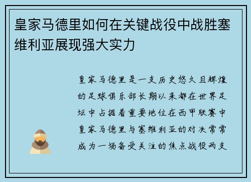 皇家马德里如何在关键战役中战胜塞维利亚展现强大实力