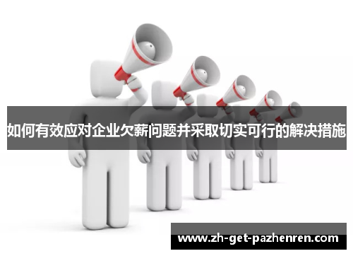 如何有效应对企业欠薪问题并采取切实可行的解决措施