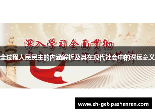 全过程人民民主的内涵解析及其在现代社会中的深远意义