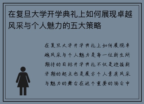 在复旦大学开学典礼上如何展现卓越风采与个人魅力的五大策略