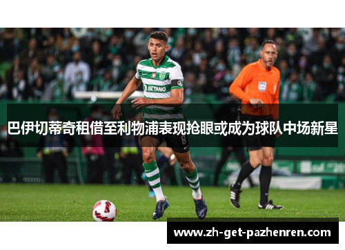 巴伊切蒂奇租借至利物浦表现抢眼或成为球队中场新星