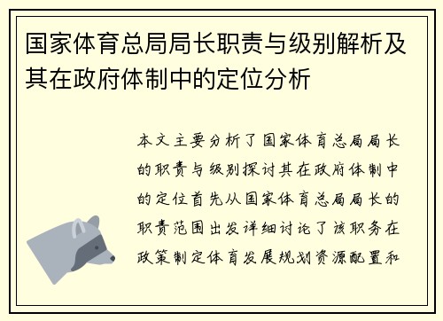 国家体育总局局长职责与级别解析及其在政府体制中的定位分析