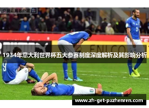 1934年意大利世界杯五大参赛制度深度解析及其影响分析