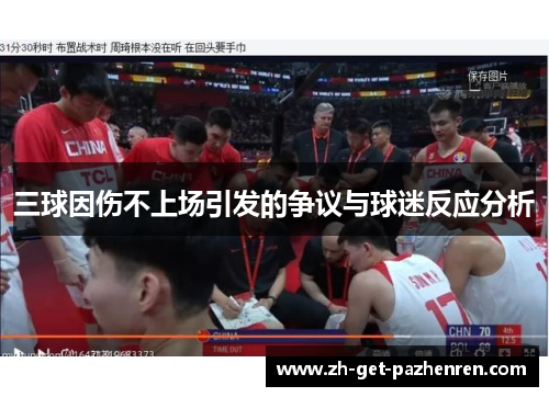 三球因伤不上场引发的争议与球迷反应分析