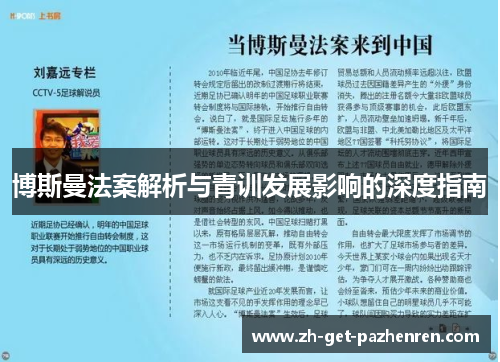 博斯曼法案解析与青训发展影响的深度指南