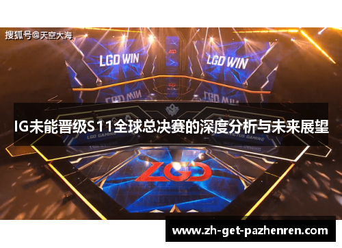 IG未能晋级S11全球总决赛的深度分析与未来展望
