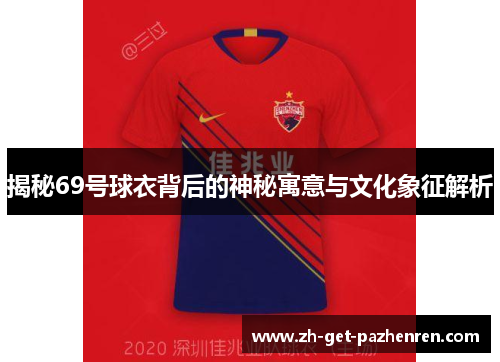 揭秘69号球衣背后的神秘寓意与文化象征解析
