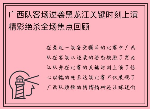 广西队客场逆袭黑龙江关键时刻上演精彩绝杀全场焦点回顾
