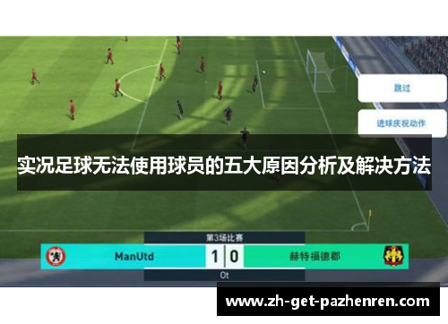 实况足球无法使用球员的五大原因分析及解决方法