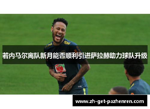 若内马尔离队新月能否顺利引进萨拉赫助力球队升级