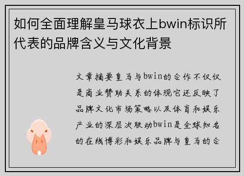 如何全面理解皇马球衣上bwin标识所代表的品牌含义与文化背景