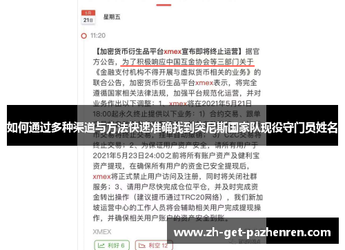如何通过多种渠道与方法快速准确找到突尼斯国家队现役守门员姓名