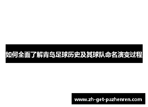 如何全面了解青岛足球历史及其球队命名演变过程