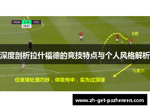 深度剖析拉什福德的竞技特点与个人风格解析