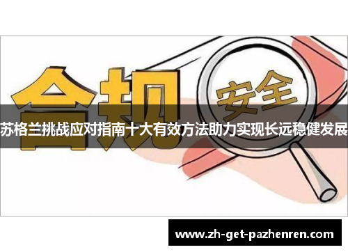 苏格兰挑战应对指南十大有效方法助力实现长远稳健发展