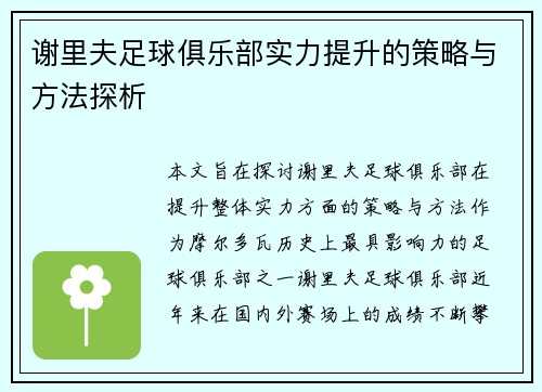 谢里夫足球俱乐部实力提升的策略与方法探析