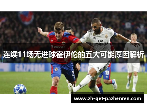 连续11场无进球霍伊伦的五大可能原因解析 连续11场无进球霍伊伦的五大可能原因解析
