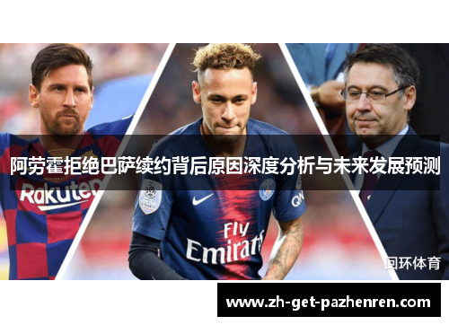 阿劳霍拒绝巴萨续约背后原因深度分析与未来发展预测