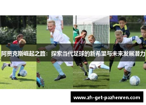 阿贾克斯崛起之路：探索当代足球的新希望与未来发展潜力