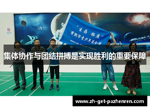 集体协作与团结拼搏是实现胜利的重要保障