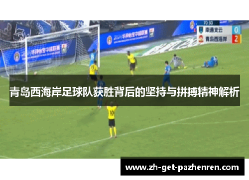 青岛西海岸足球队获胜背后的坚持与拼搏精神解析