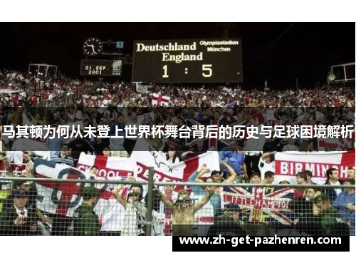 马其顿为何从未登上世界杯舞台背后的历史与足球困境解析 马其顿为何从未登上世界杯舞台背后的历史与足球困境解析