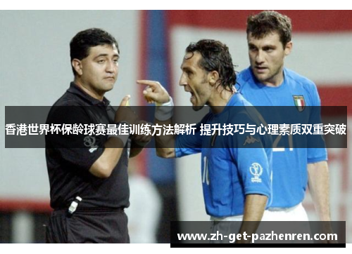 香港世界杯保龄球赛最佳训练方法解析 提升技巧与心理素质双重突破 香港世界杯保龄球赛最佳训练方法解析 提升技巧与心理素质双重突破