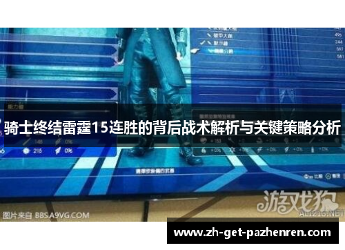 骑士终结雷霆15连胜的背后战术解析与关键策略分析 骑士终结雷霆15连胜的背后战术解析与关键策略分析
