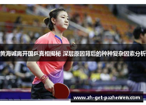 黄海诚离开国乒真相揭秘 深层原因背后的种种复杂因素分析 黄海诚离开国乒真相揭秘 深层原因背后的种种复杂因素分析