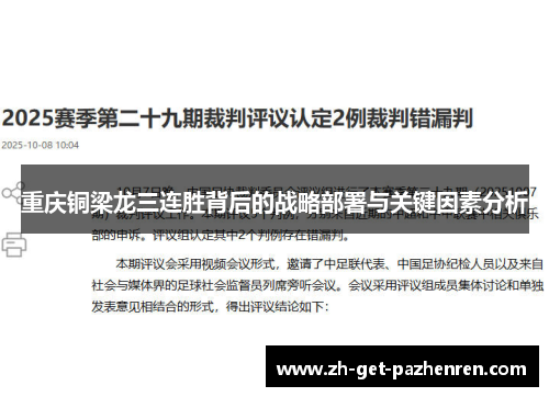 重庆铜梁龙三连胜背后的战略部署与关键因素分析 重庆铜梁龙三连胜背后的战略部署与关键因素分析