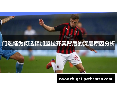 门迭塔为何选择加盟拉齐奥背后的深层原因分析 门迭塔为何选择加盟拉齐奥背后的深层原因分析