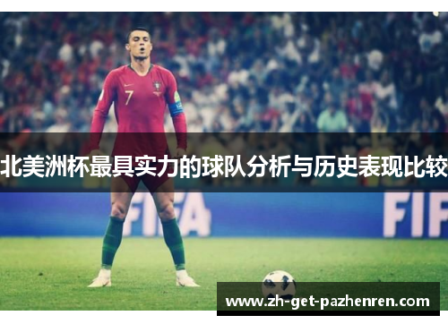 北美洲杯最具实力的球队分析与历史表现比较 北美洲杯最具实力的球队分析与历史表现比较
