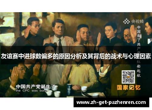 友谊赛中进球数偏多的原因分析及其背后的战术与心理因素 友谊赛中进球数偏多的原因分析及其背后的战术与心理因素