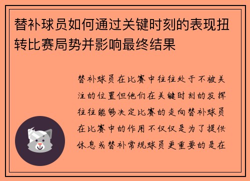 替补球员如何通过关键时刻的表现扭转比赛局势并影响最终结果