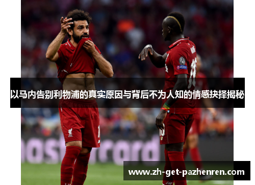 以马内告别利物浦的真实原因与背后不为人知的情感抉择揭秘