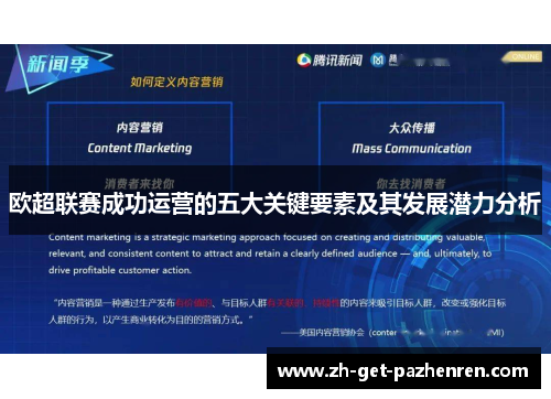 欧超联赛成功运营的五大关键要素及其发展潜力分析 欧超联赛成功运营的五大关键要素及其发展潜力分析