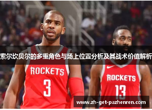 索尔坎贝尔的多重角色与场上位置分析及其战术价值解析 索尔坎贝尔的多重角色与场上位置分析及其战术价值解析