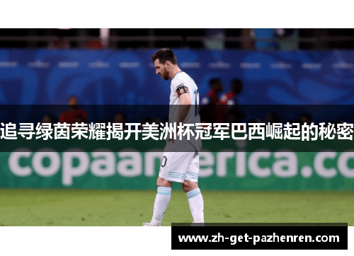 追寻绿茵荣耀揭开美洲杯冠军巴西崛起的秘密